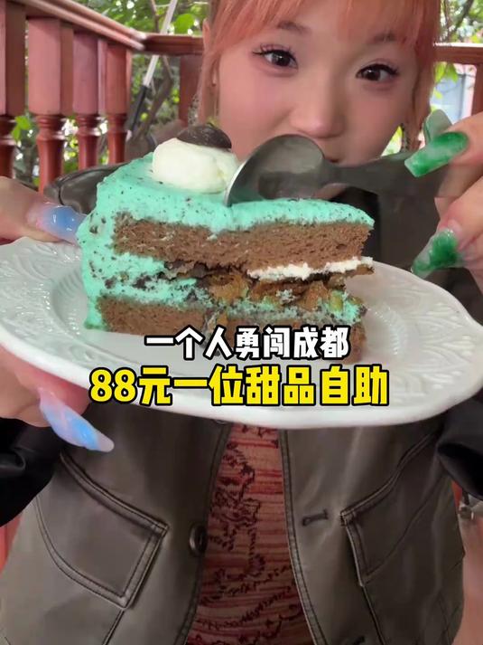 一个人勇闯成都88元一位甜品自助～各种蛋糕千层解腻小吃随便吃