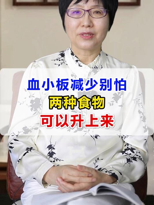 血小板减少别怕 两种食物 可以升上来