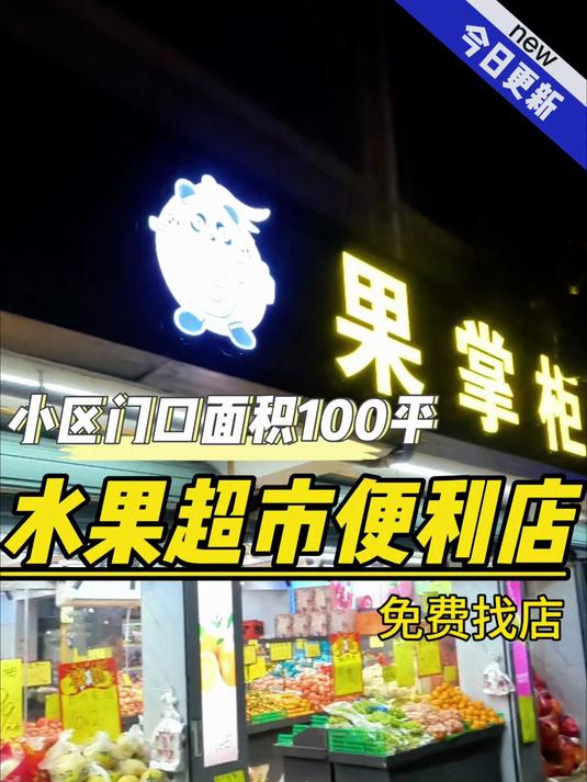 在小区门口水果店,店门口就是公交站,也可做便利店等,行业不限