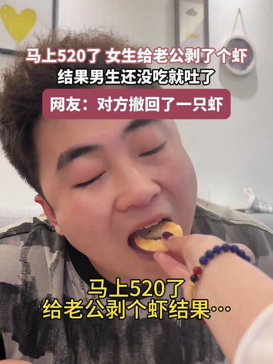 马上520了,女生给老公剥了个虾,结果男生还没吃就吐了