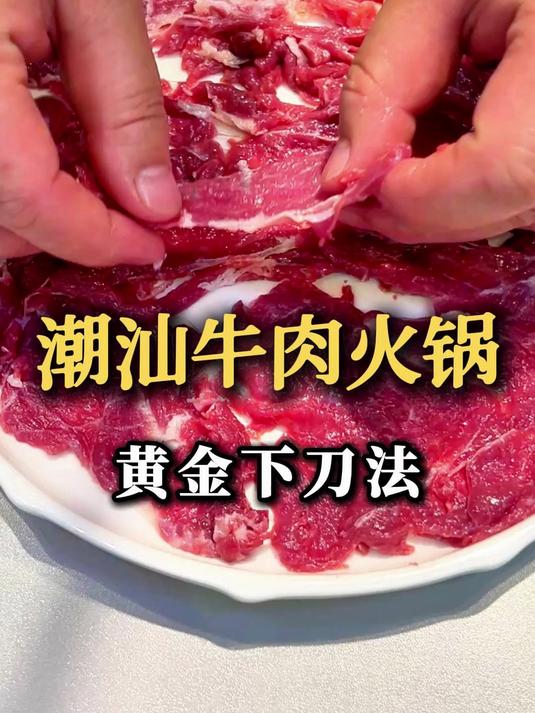 蝴蝶刀+斜切法，成本12元卖48元，牛肉火锅利润密码在这