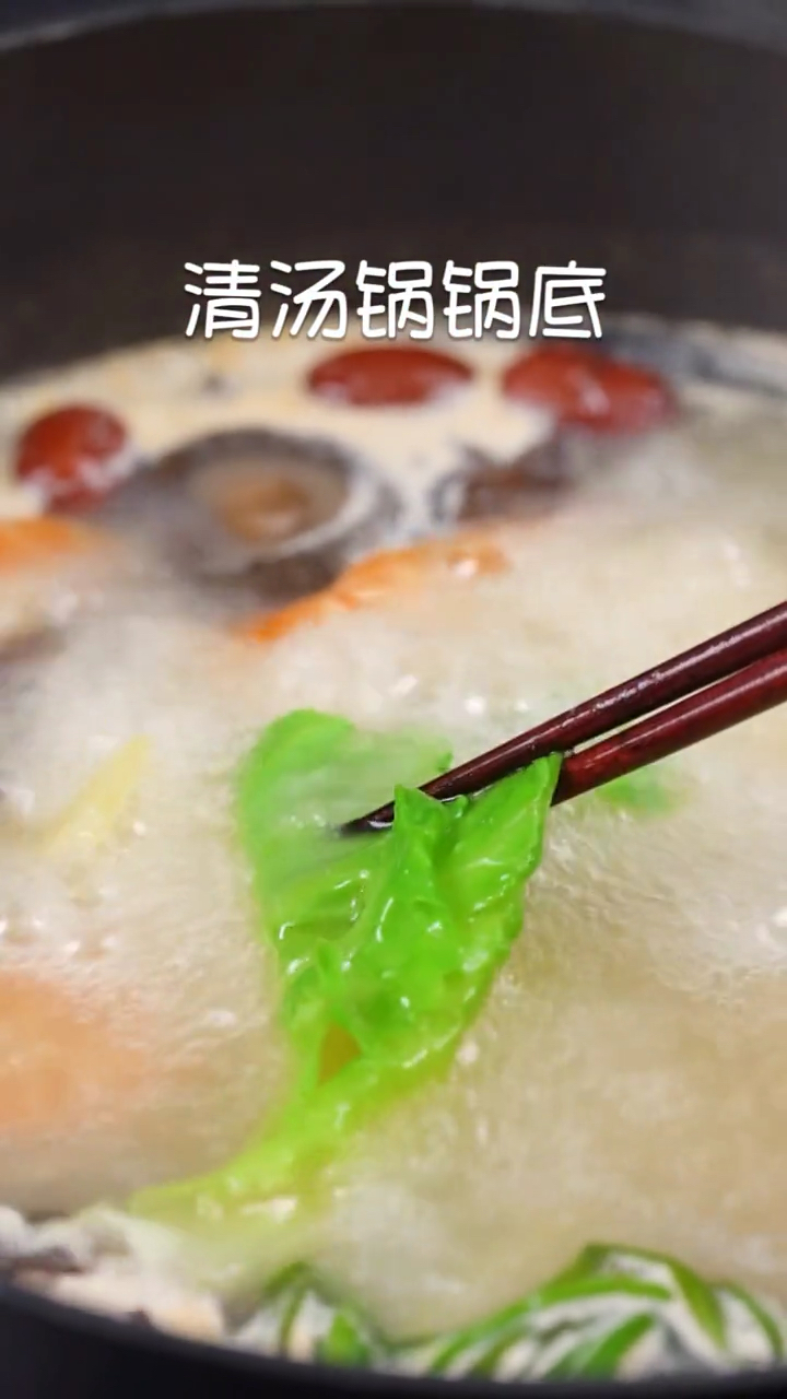 自制清汤火锅