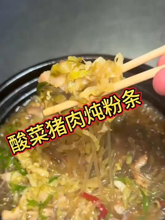 自己做的酸菜炖粉条才更好吃