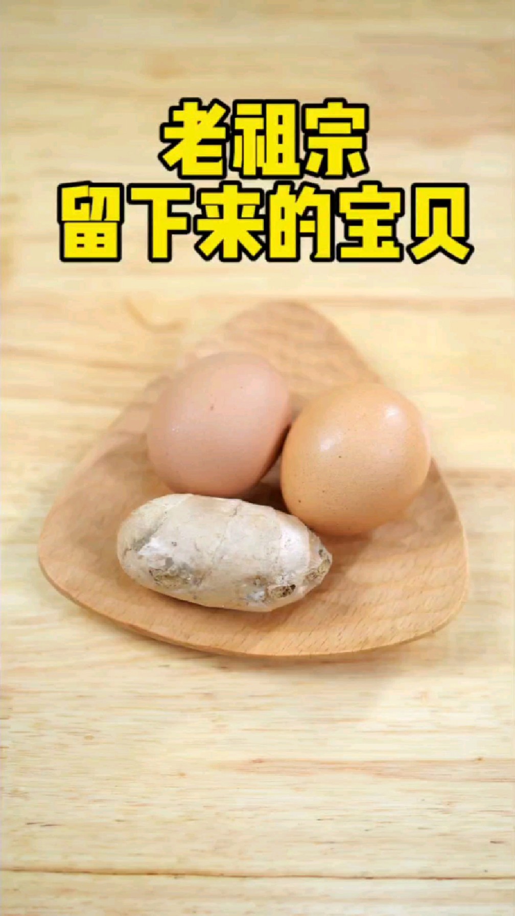 真佩服老祖宗的智慧,姜丝炒鸡蛋!