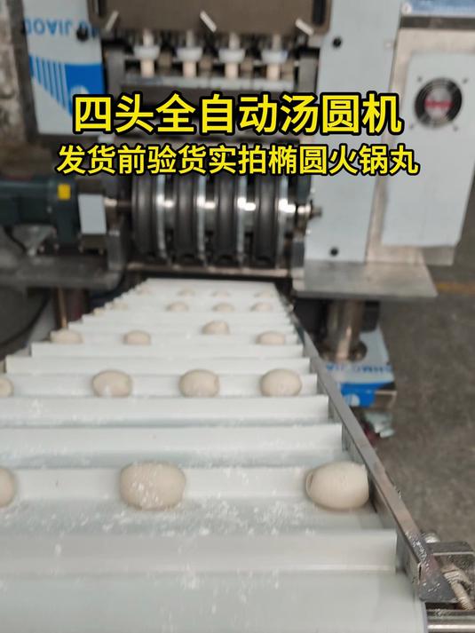 四头全自动汤圆机,发货前验货实拍椭圆火锅丸