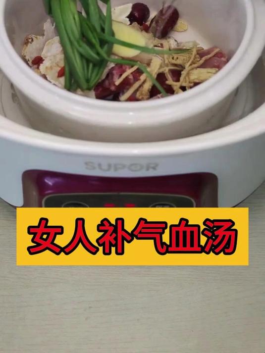 女人补气血汤