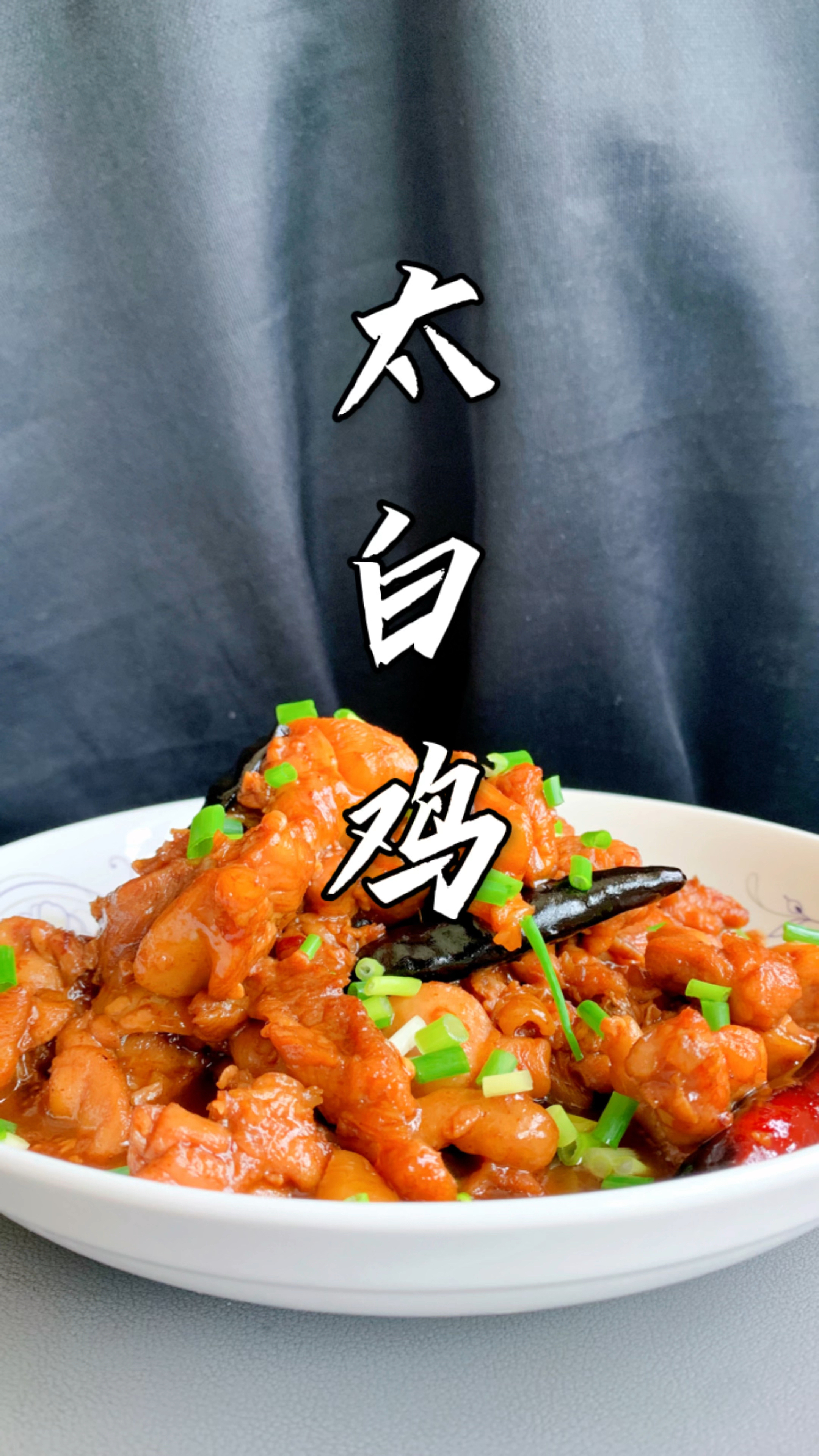 太白鸡,特色美食