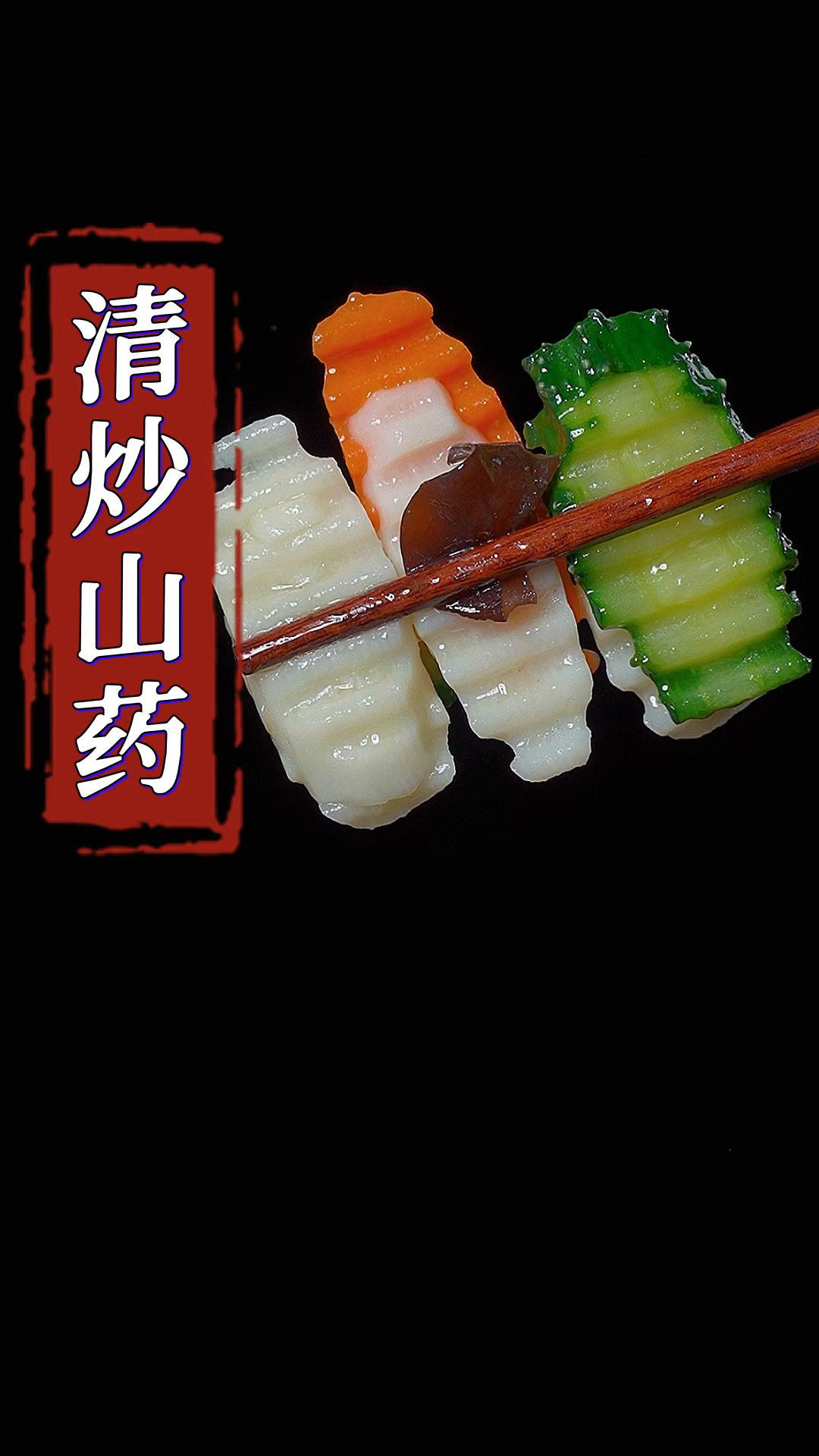 清炒山药的做法,好看又好吃