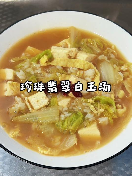 千古留名的珍珠翡翠白玉汤，你觉得做成什么样最对味儿