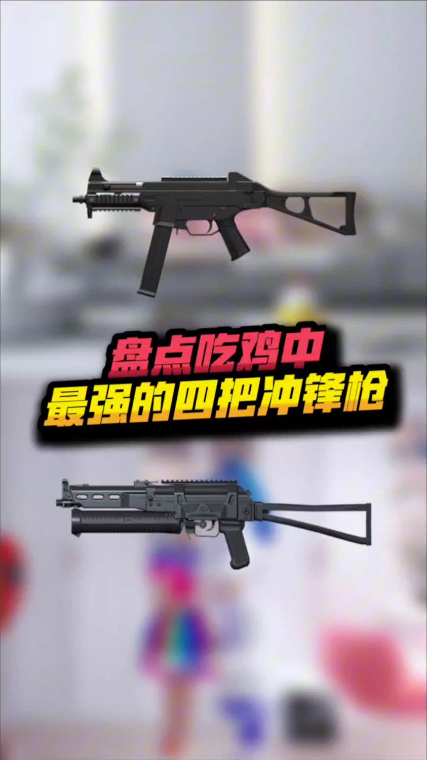 盘点吃鸡最强的冲锋枪