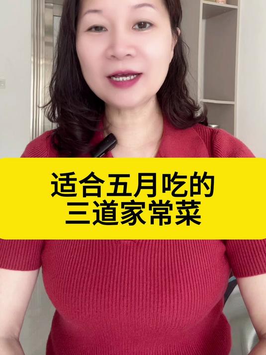 适合五月吃的三道家常菜