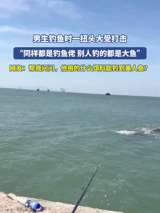 男生钓鱼时一扭头大受打击,“同样都是钓鱼佬别人钓的都是大鱼”
