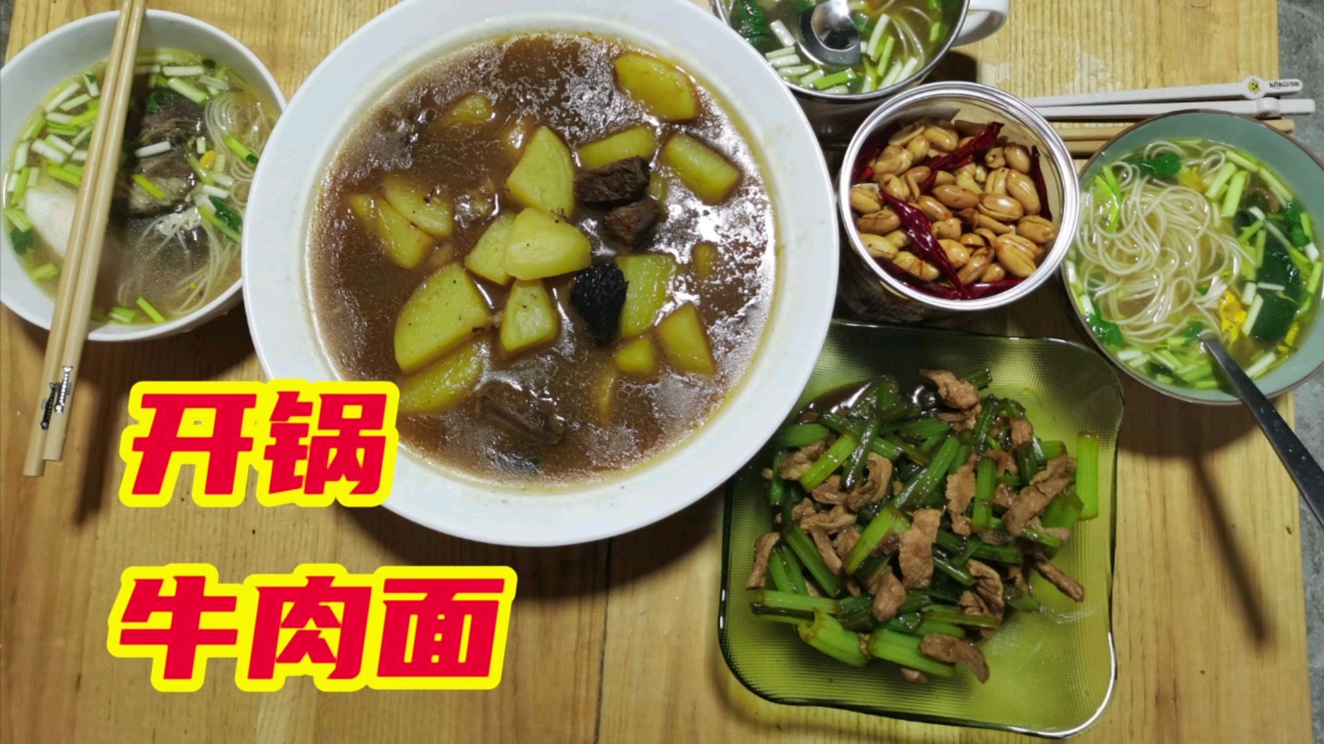 开完锅,用新锅做土豆烧牛肉,卤汤牛肉面汤鲜味美