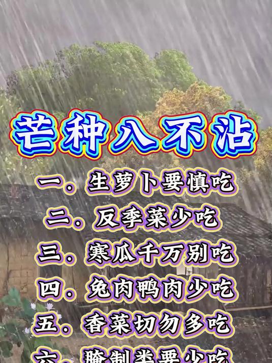 今年芒种不一般绝不能做的几件事，做2件等于一年白忙活！