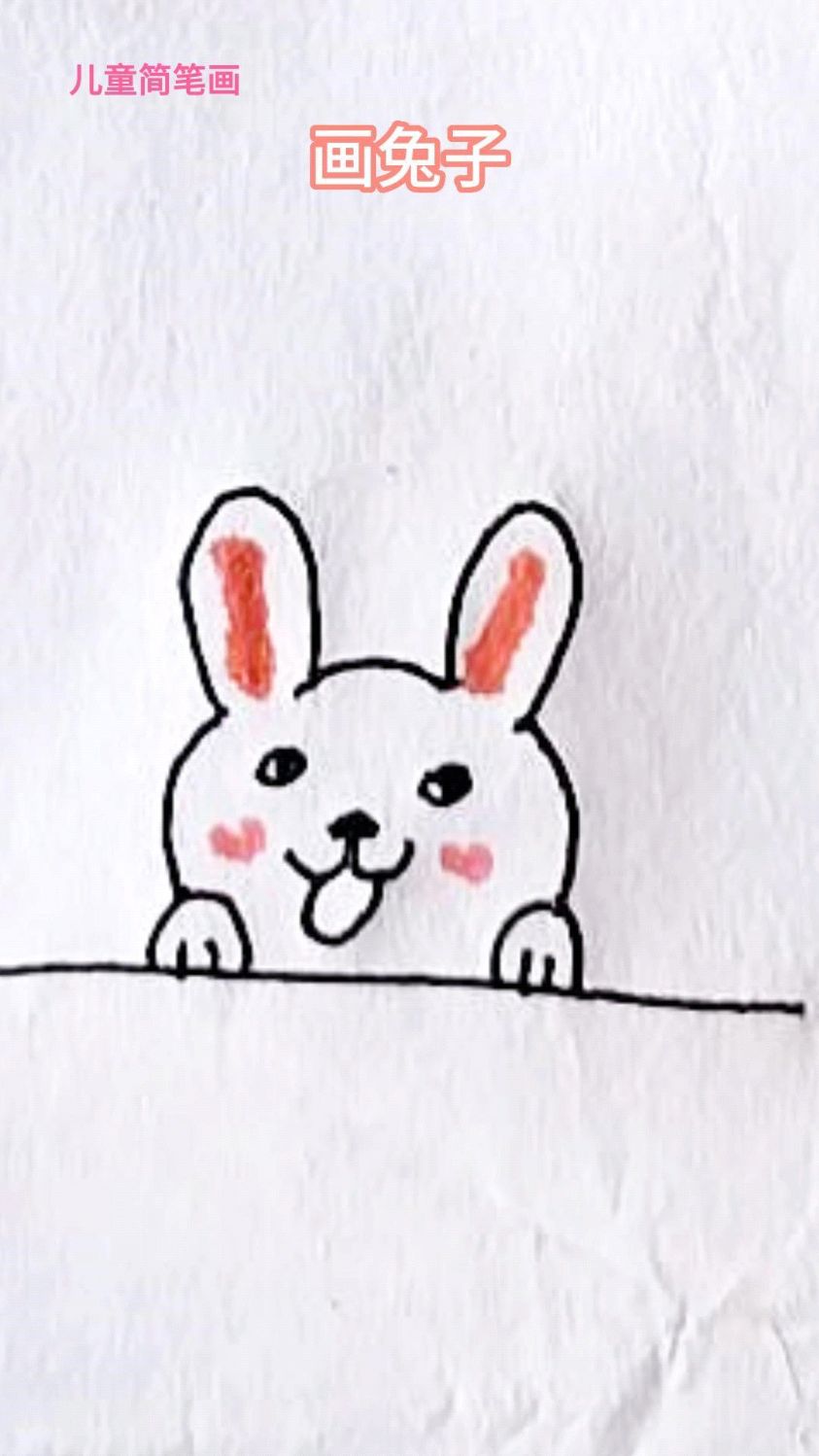儿童简笔画画兔子