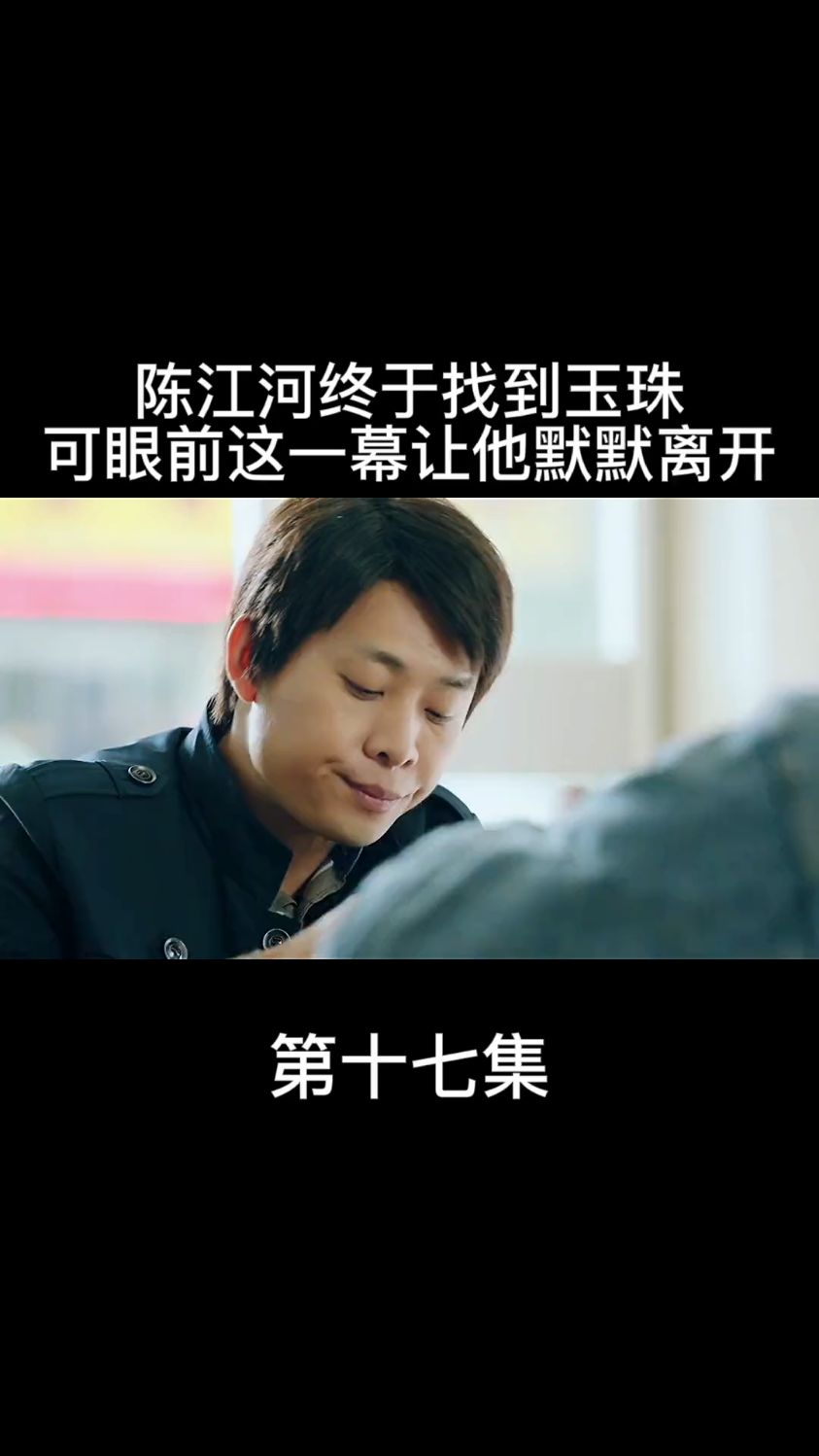 鸡毛飞上天之陈江河得知玉珠下落(十五集)