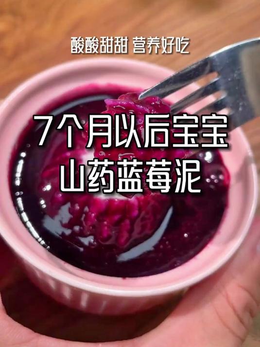 高颜值又好吃的蓝莓山药泥,简单易做宝宝很喜欢,妈妈们试一下吧
