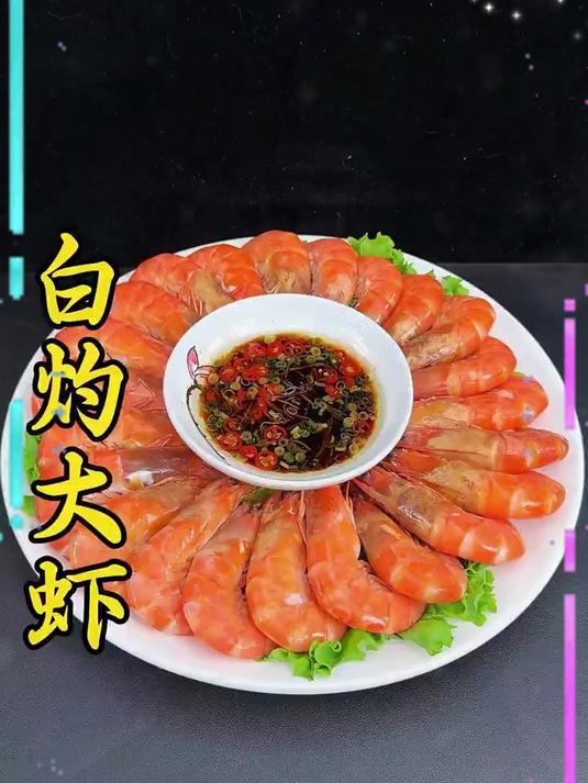 像我这样做出来的白灼大虾,口感鲜嫩,不腥不柴,一上桌都得抢着吃,做法非常简单#美食##家常