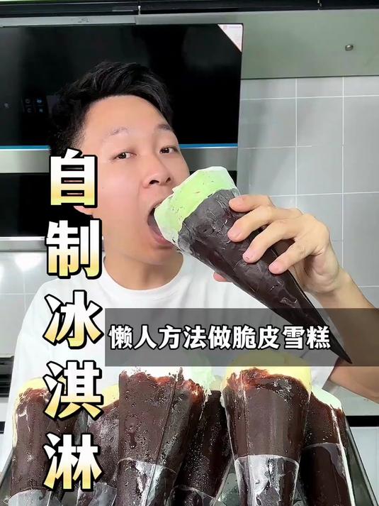 简单到只要2种食材,就能在家做冰淇淋雪糕,让你实现冰激凌自由