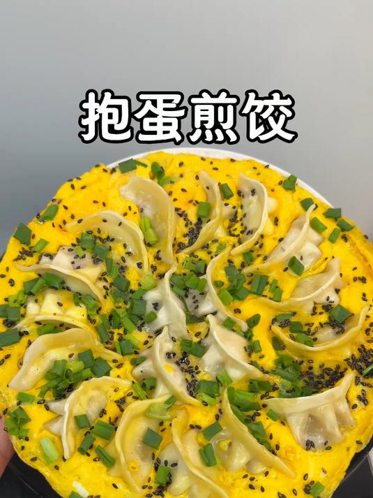 幸福就是有人给你做抱蛋煎饺