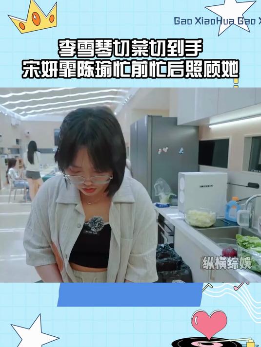 李雪琴切菜切到手,宋妍霏陈瑜忙前忙后,全方位照顾无微不至丨桃