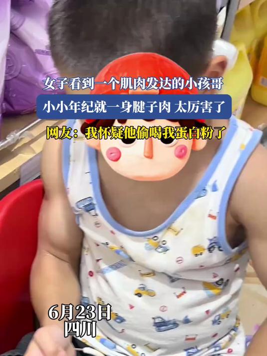 女子看到一个肌肉发达的小孩哥