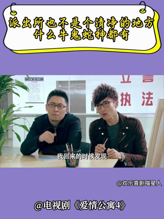 爱情公寓4：派出所也不是个清静的地方，什么牛鬼蛇神都有
