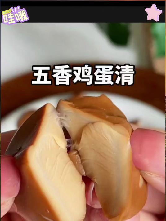 五香卤鸡蛋清,没有蛋黄,只有鸡蛋清满满的蛋白质五香味巨好吃!