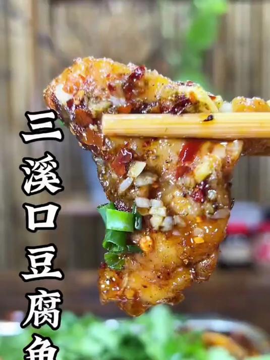 老板娘教的三溪口豆腐鱼,你们看资格不?