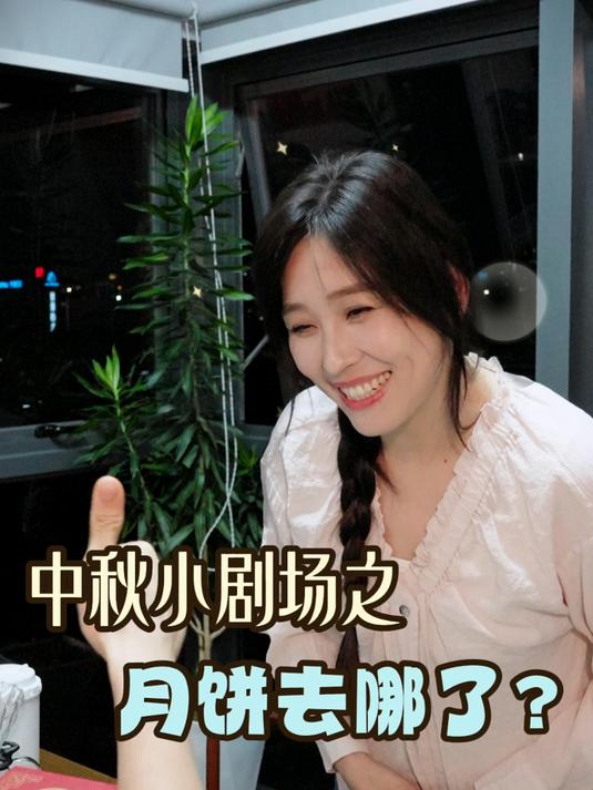 中秋月饼去哪了?