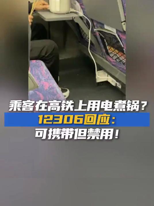 近日,有网友发视频表示,在高铁上发现有乘客使用小型电煮锅!