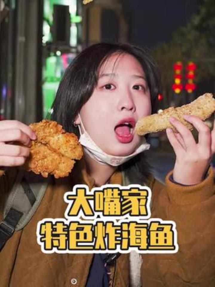 路过一家特色炸海鱼,买了一大袋,根本没有刺,大口吃太过瘾