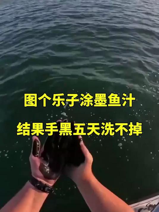 图个乐子涂墨鱼汁，结果手黑五天洗不掉