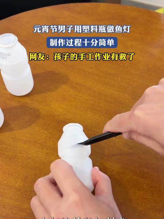 元宵节男子用塑料瓶做鱼灯,制作过程十分简单,网友:孩子的手工作业有救了