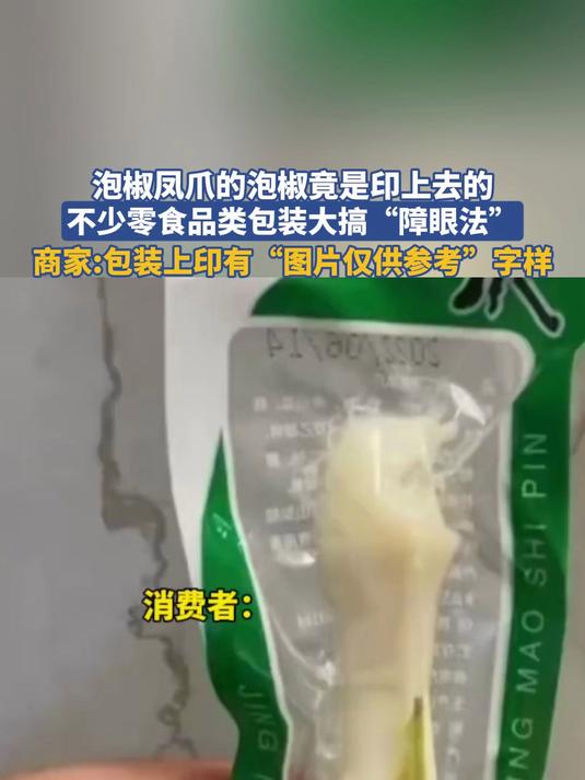 泡椒凤爪的泡椒竟是印上去的，不少零食品类包装大搞“障眼法”