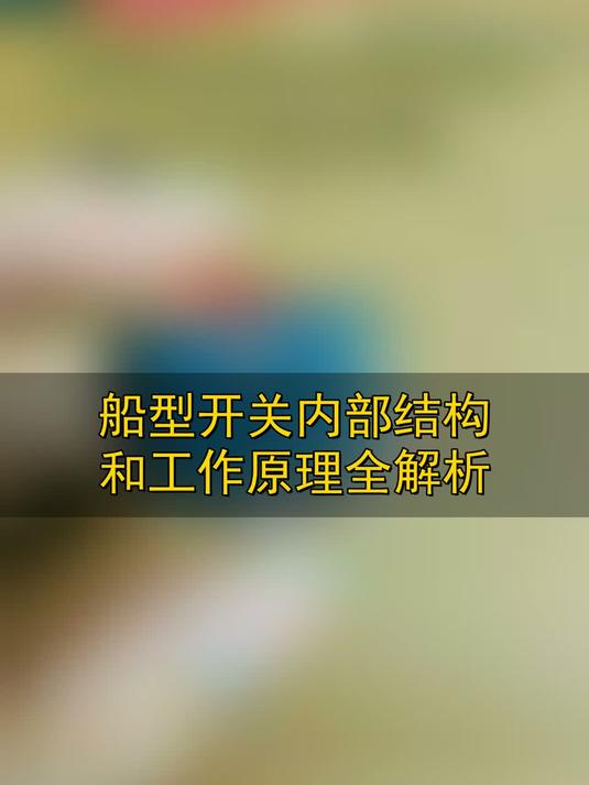 船型开关内部结构和工作原理全解析