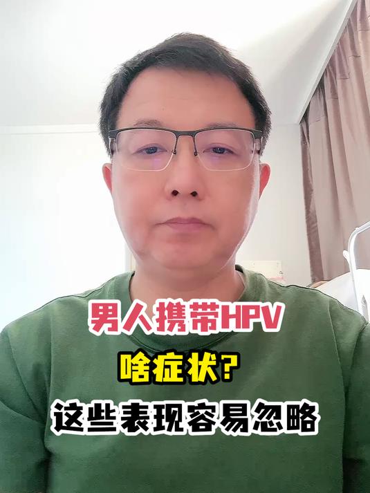 男人携带HPV啥症状?这些表现容易忽略