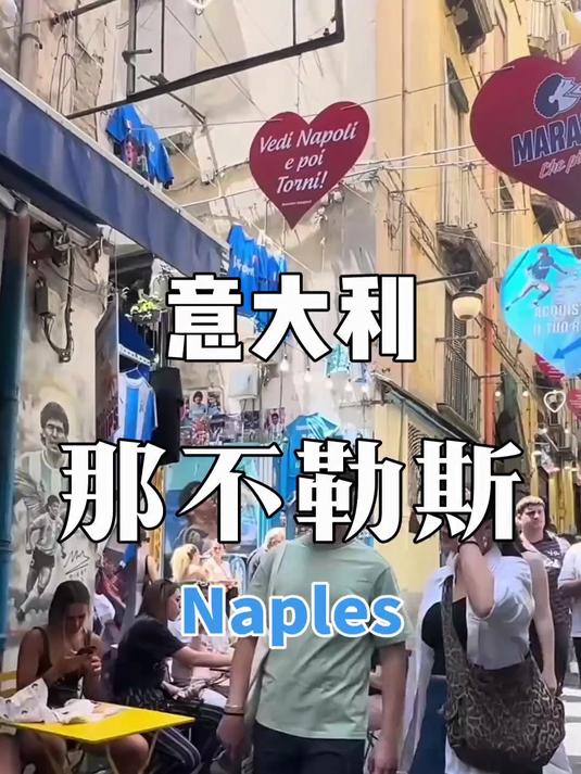 意大利第三大城市,那不勒斯,这里是披萨的发源地!