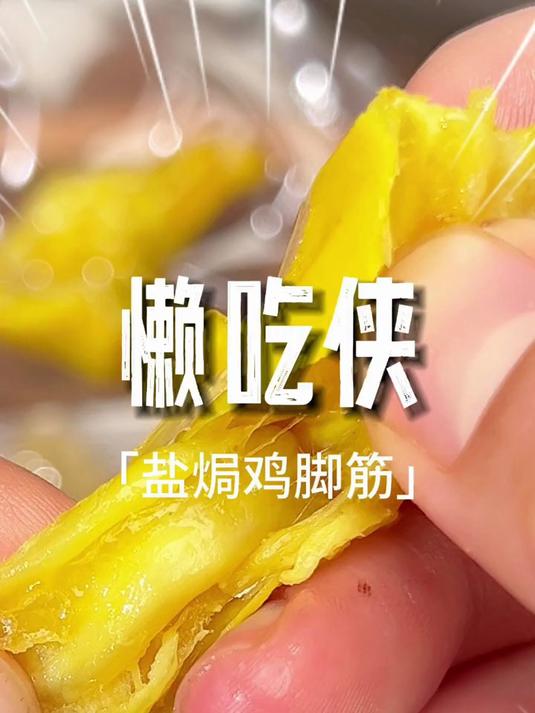 绝了朋友们这个盐焗鸡脚筋真的超级好吃我挑嘴的对象根本停不下来