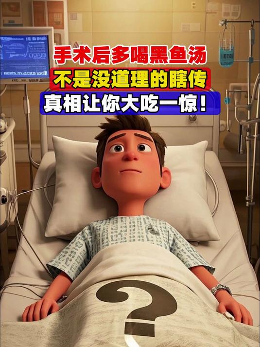 手术后多喝黑鱼汤,不是没道理的瞎传,真相让你大吃一惊!