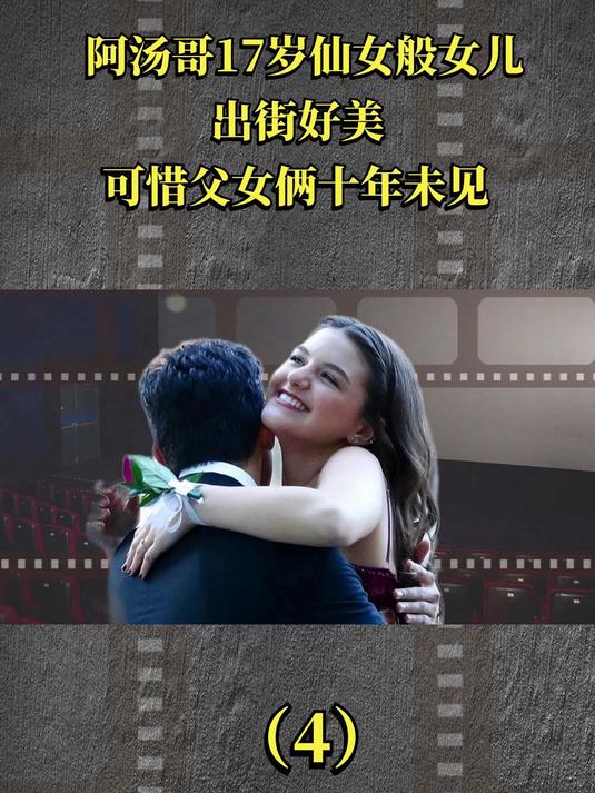 阿汤哥17岁仙女般女儿出街好美!可惜父女俩十年未见