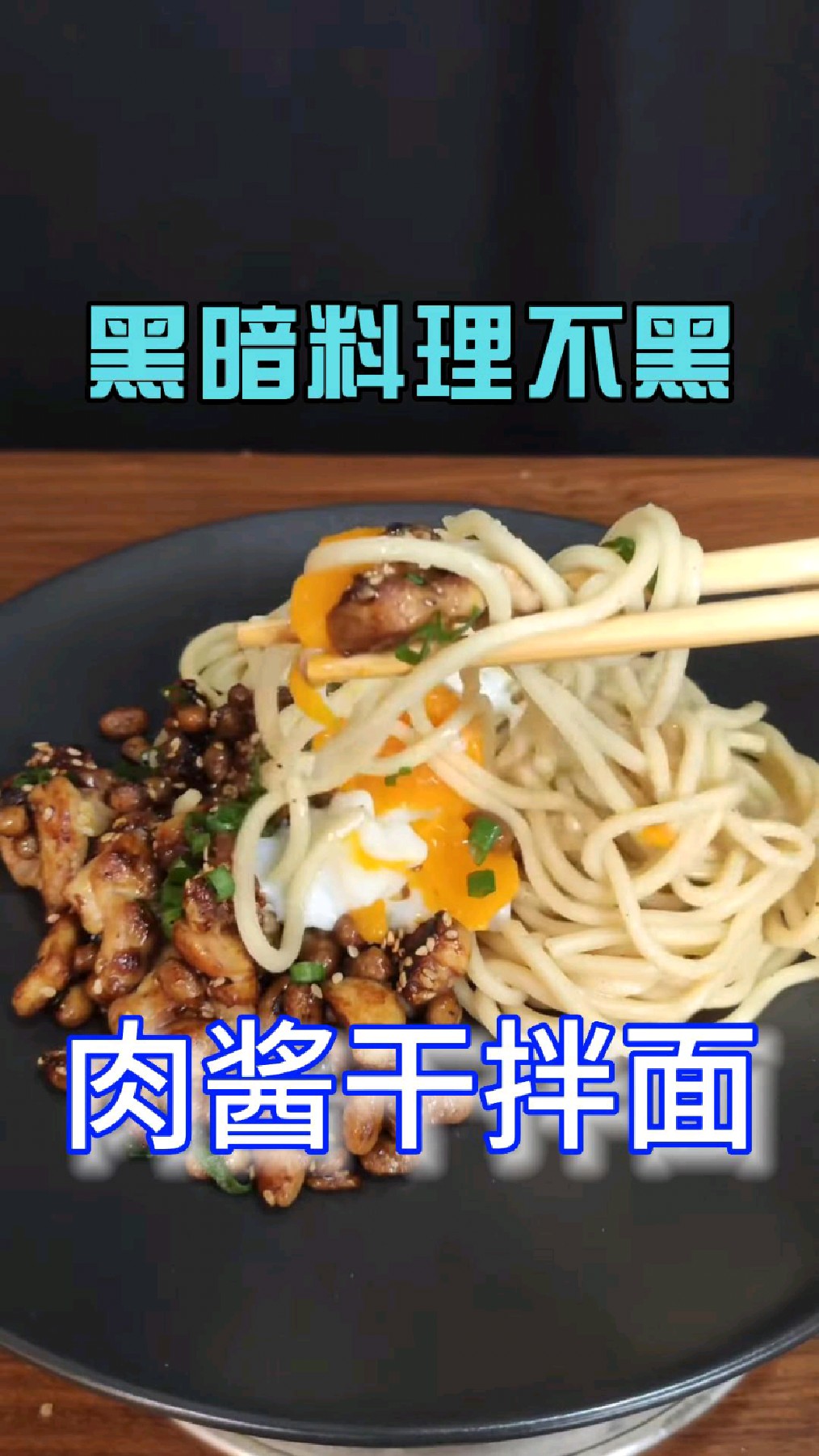 简简单单做一道肉酱干拌面,容易上手,怎么做都好吃