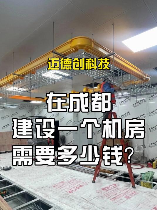 在成都建设一个机房需要多少钱?各类机房造价大总结