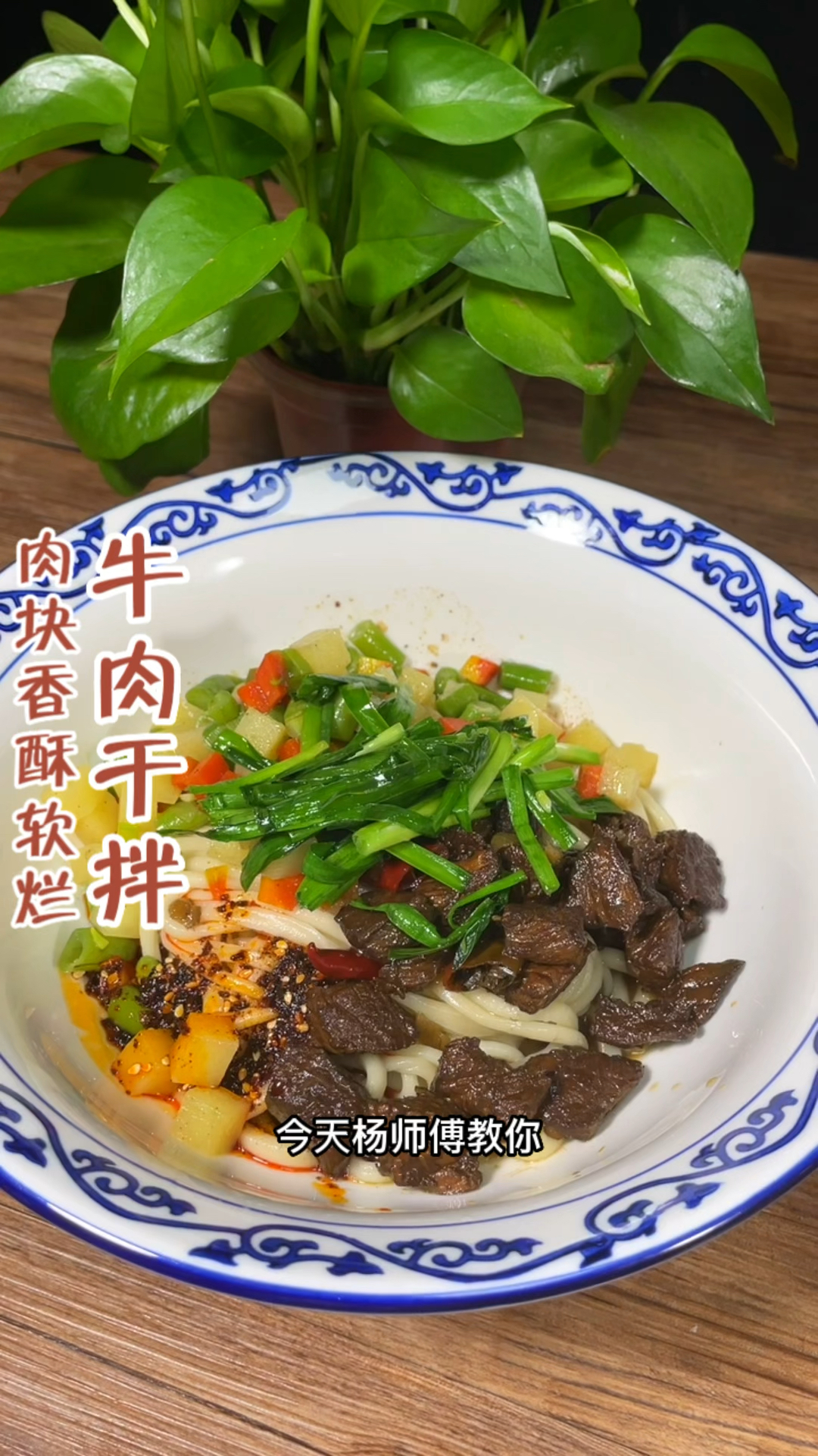 牛肉干拌面制作分享!