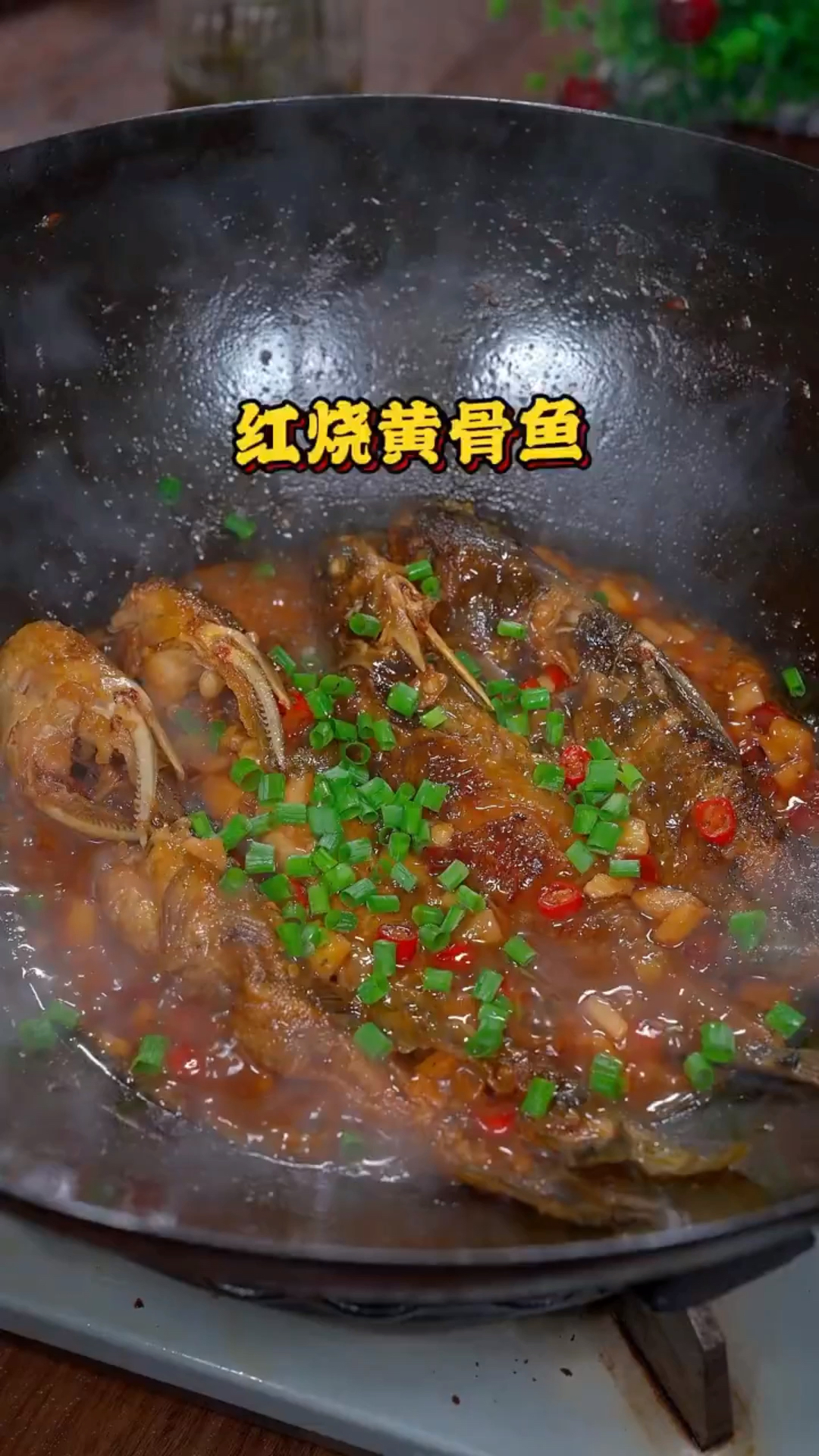 简简单单的红烧黄骨鱼 真是太香了