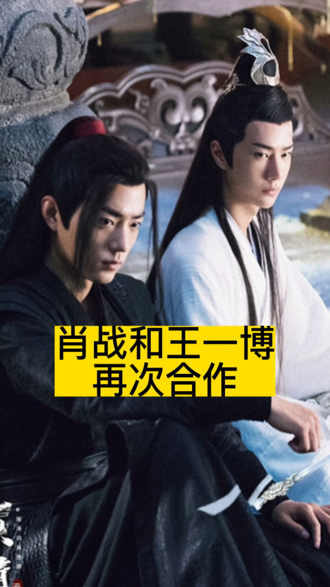 肖战和王一博再次合作
