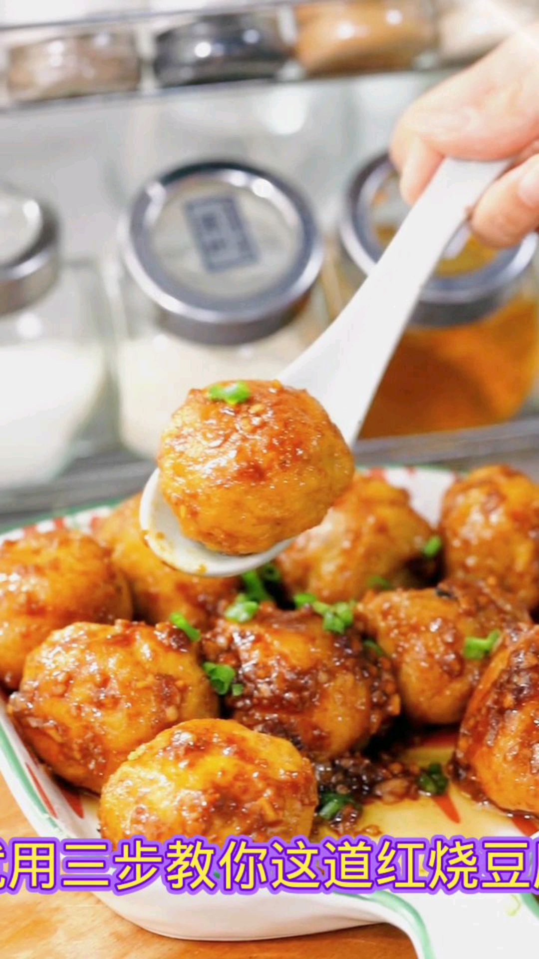 家庭版红烧豆腐丸子