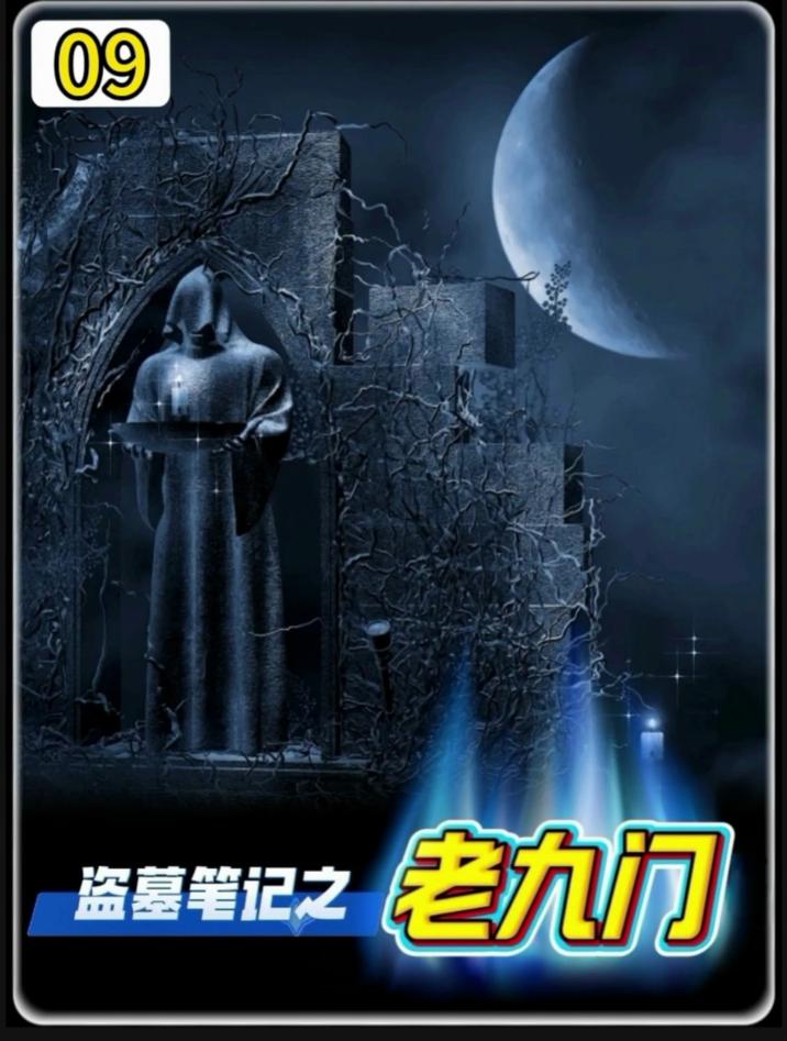 盗墓笔记之老九门