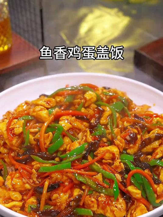 百次不厌的鱼香鸡蛋盖饭