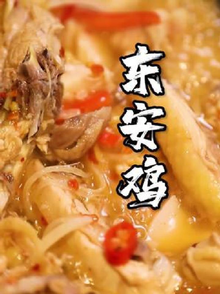 湘菜之首东安鸡,鲜香麻辣酸五味合一,馋的你直流口水